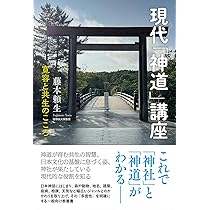 現代「神道」講座: 寛容と共生のこころ | 藤本頼生 |本 | 通販 | Amazon